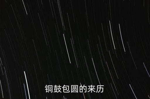 銅鼓包圓的來歷