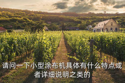 請(qǐng)問一下小型涂布機(jī)具體有什么特點(diǎn)或者詳細(xì)說明之類的