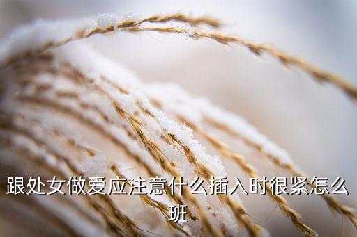 插入甬道，陰頸插入陰門陰門會(huì)痛嗎