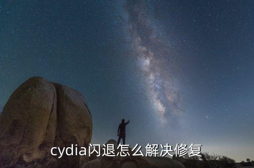 cydia閃退，cydia閃退解決方案有哪些