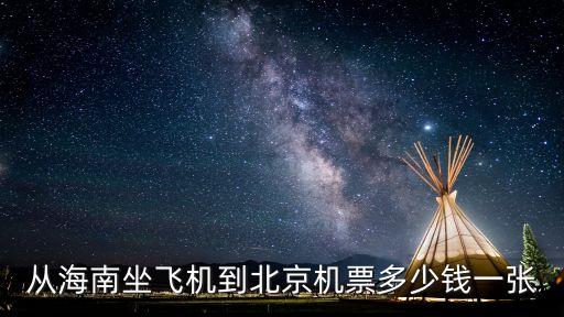 從海南坐飛機到北京機票多少錢一張