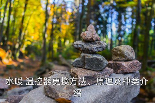 水暖 溫控器更換方法、原理及種類介紹