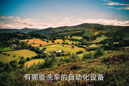 實(shí)用自動(dòng)化設(shè)備價(jià)格表圖,非標(biāo)自動(dòng)化設(shè)備是什么樣的設(shè)備?