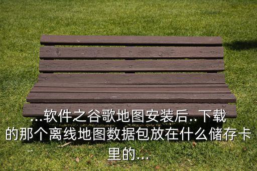 谷歌游戲數(shù)據(jù)包在那,安卓游戲數(shù)據(jù)包怎么安裝?