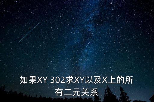 如果XY 302求XY以及X上的所有二元關(guān)系