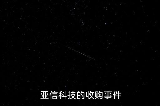  亞信科技的收購(gòu)事件