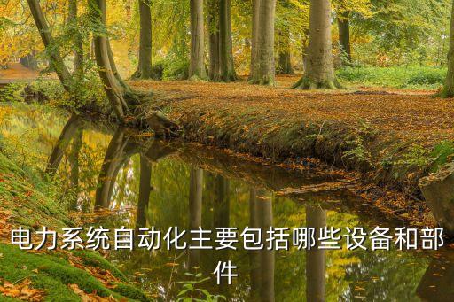 自動(dòng)化設(shè)備關(guān)鍵零件,如何了解自動(dòng)化設(shè)備的零件首先不對(duì)!