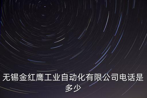無(wú)錫金紅鷹工業(yè)自動(dòng)化有限公司電話是多少
