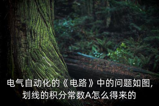 電氣自動化電路設(shè)計競賽題,電力系統(tǒng)自動化《電路》一書出版
