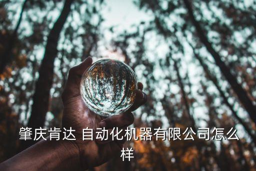 肇慶機械自動化設(shè)備價格,肇慶遠(yuǎn)境自動化設(shè)備有限公司