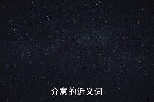 介紹同義詞，介紹的近義詞是什么