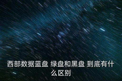 西數(shù)藍(lán)盤，西數(shù)紅盤和藍(lán)盤哪個(gè)好