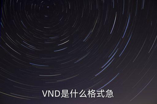 vnd，MIME類型中的vnd是什么