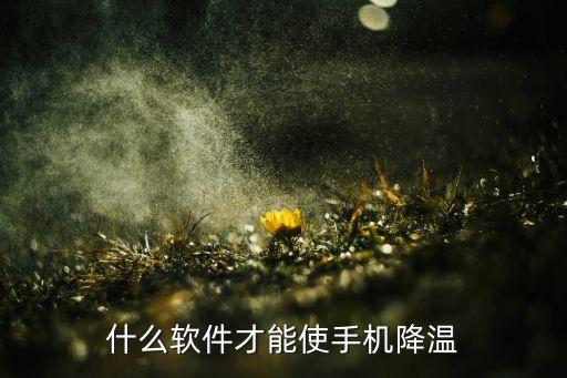手機(jī)降溫神器，什么軟件可以降低手機(jī)溫度