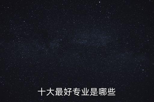 自動化與經(jīng)濟哪個專業(yè)好,想知道自動化專業(yè)有哪些方向?