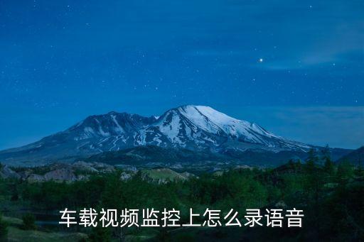 車(chē)載視頻監(jiān)控，車(chē)用視頻監(jiān)控24伏12伏通用