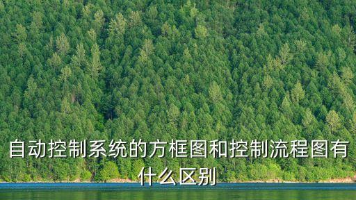 自動控制系統(tǒng)的方框圖和控制流程圖有什么區(qū)別