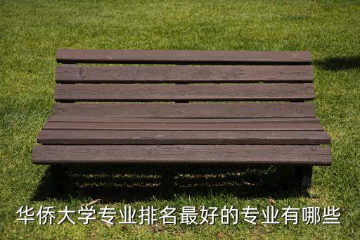廣州華僑大學(xué)自動(dòng)化專業(yè),關(guān)于華僑大學(xué)你必須知道的5件事