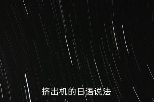 擠出機(jī)的日語(yǔ)說(shuō)法