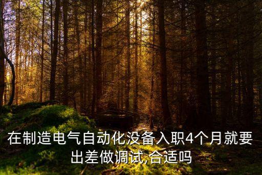 做自動(dòng)化設(shè)備售后調(diào)試,自動(dòng)化設(shè)備怎么調(diào)試?