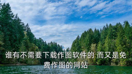 誰有不需要下載作圖軟件的 而又是免費(fèi)作圖的網(wǎng)站