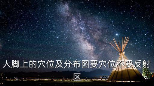 人腳上的穴位及分布圖要穴位不要反射區(qū)