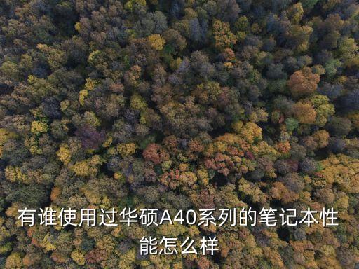 有誰使用過華碩A40系列的筆記本性能怎么樣