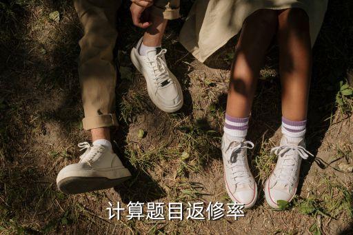 計算題目返修率