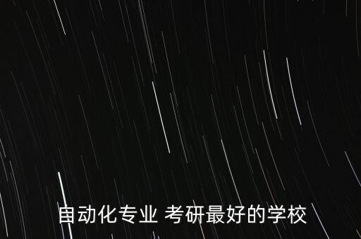  自動(dòng)化專(zhuān)業(yè) 考研最好的學(xué)校