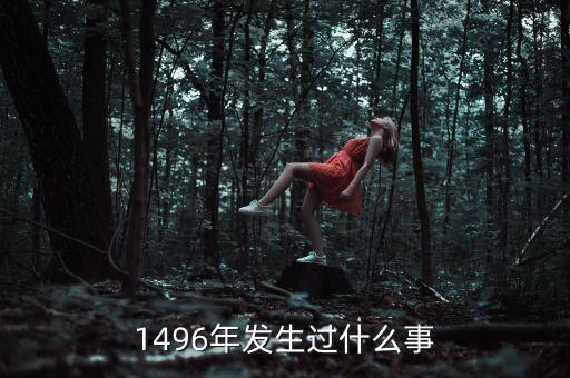 1496年發(fā)生過什么事