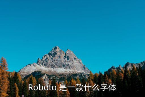 Roboto 是一款什么字體