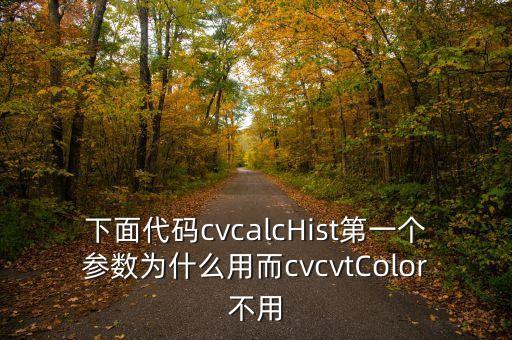 下面代碼cvcalcHist第一個(gè)參數(shù)為什么用而cvcvtColor不用