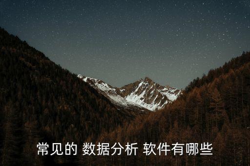 常見的 數(shù)據(jù)分析 軟件有哪些
