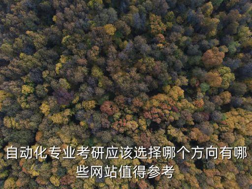 自動化專業(yè)考研去哪里,自動化專業(yè)考研哪些方向比較好?