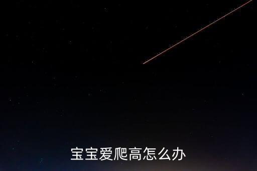 寶寶愛爬高怎么辦