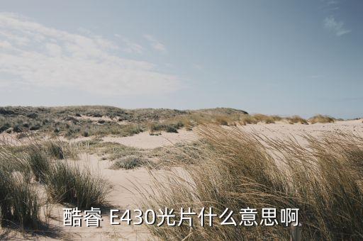 酷睿 E430光片什么意思啊