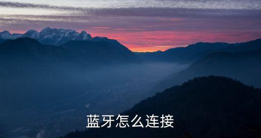 藍(lán)牙怎么連接