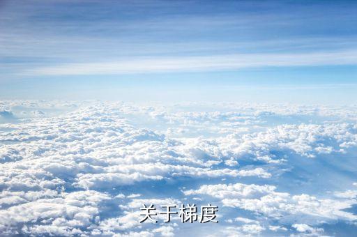 梯度方向，關(guān)于梯度