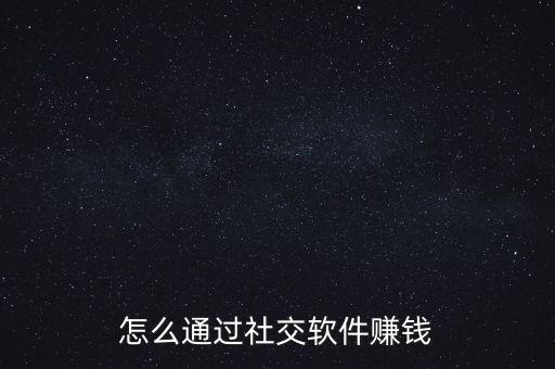怎么通過社交軟件賺錢
