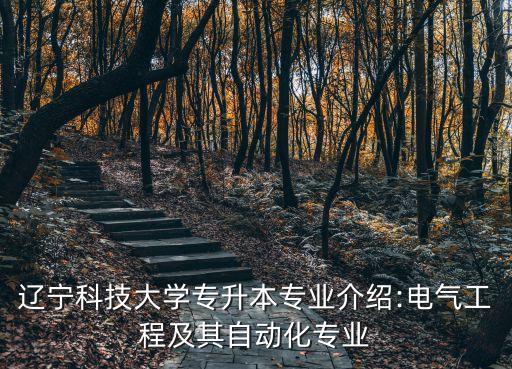 校企合作電氣自動(dòng)化,電氣自動(dòng)化是做什么工作?