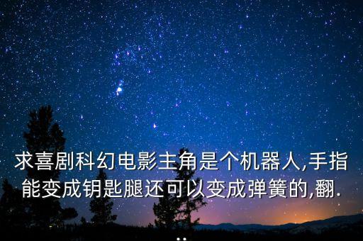 拍動畫的機器人,一部國產(chǎn)動畫片主角是個機器人