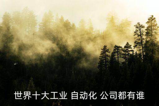 世界十大工業(yè) 自動(dòng)化 公司都有誰(shuí)