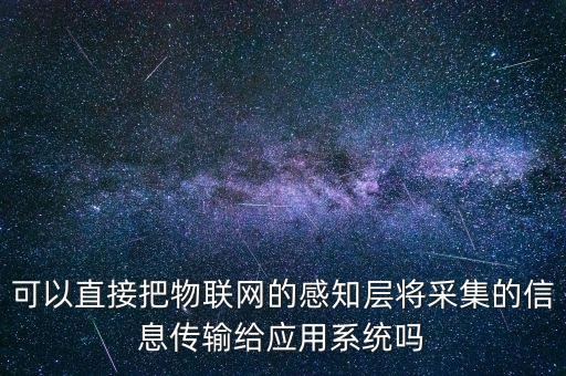 物聯(lián)網(wǎng)傳輸數(shù)據(jù),物聯(lián)網(wǎng)數(shù)據(jù)上傳云端數(shù)據(jù)類型包括狀態(tài)數(shù)據(jù)