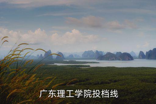 自動化專業(yè)在廣東招生,廣東海洋大學自動化專業(yè)好嗎