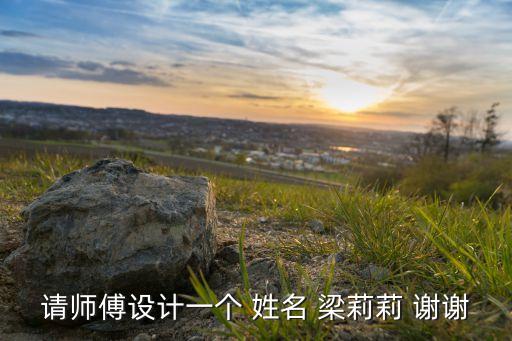梁莉莉，請(qǐng)師傅設(shè)計(jì)一個(gè) 姓名 梁莉莉 謝謝