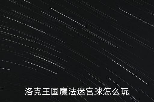 洛克王國魔法迷宮球怎么玩