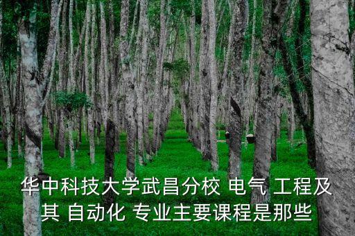 華科電氣工程與自動(dòng)化專業(yè)