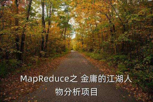 MapReduce之 金庸的江湖人物分析項(xiàng)目