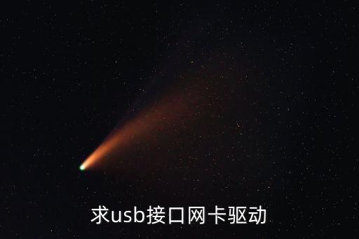 求usb接口網(wǎng)卡驅(qū)動(dòng)