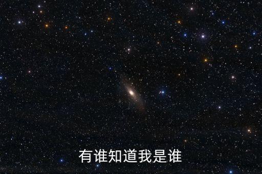 有誰知道我是誰